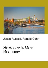 Янковский, Олег Иванович, Jesse Russell, 2012