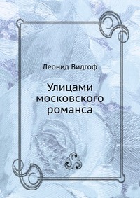 Улицами московского романса, Леонид Видгоф, 2009