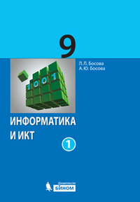 Информатика и ИКТ. 9 класс. Учебник. В 2-х частях (количество томов: 2), Босова Л.Л., 2012