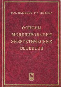 Основы моделирования энергетических объектов, Пащенко Ф.Ф., 2012
