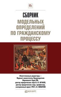 Сборник модельных определений по гражданскому процессу. Научно-практическое пособие, Серков П.П., 2012