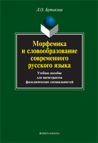 Морфемика и словообразование, Бутакова Л.О., 2012