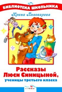 Рассказы Люси Синицыной, ученицы 3-го класса, Пивоварова И., 2012