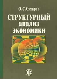 Структурный анализ экономики, Сухарев О.С., 2012