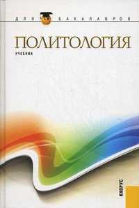 Политология. Учебник. Гриф МО РФ, Буренко В.И., 2012
