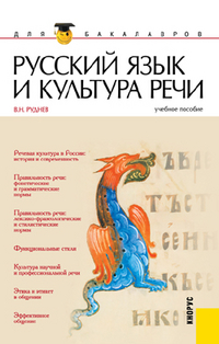 Русский язык и культура речи, Руднев В.Н., 2012