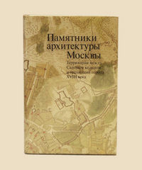 Памятники архитектуры Москвы. Том 5. Территория между Садовым кольцом и границами города XVIII века, , 2012