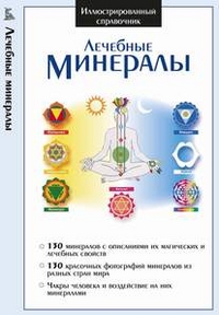 Лечебные минералы, , 2012