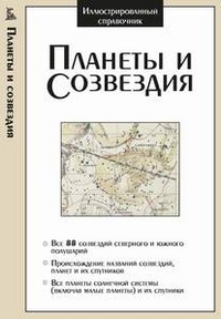 Планеты и созвездия, , 2012