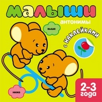 Книжка с наклейками для самых маленьких. Антонимы, , 2012