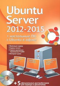 Ubuntu Server 2012-2015 + настольные ПК с Ubuntu в офисе (+ DVD), Резников Ф.А., 2012