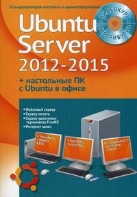 Самоучитель + Видеокурс. Устанавливаем и настраиваем Ubuntu Server 2012-2015 и офисные ПК с Ubuntu. 50 видеопримеров настройки и администрирования (+ DVD), Комягин Валерий Борисович, 2012