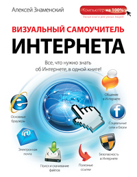 Визуальный самоучитель Интернета, Знаменский А.Г., 2012