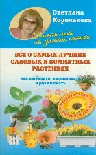 Все о самых лучших садовых и комнатных растениях, Королькова С.М., 2012