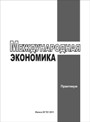 Международная экономика. Практикум, Ожигина В.В., 2011