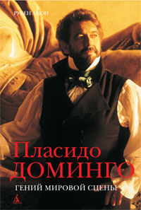 Пласидо Доминго. Гений мировой сцены, Амон Р., 2012