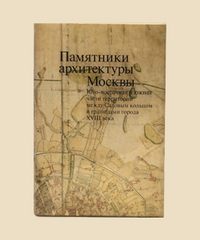 Памятники архитектуры Москвы. Том 6. Юго-восточная и южная части территории между Садовым кольцом и границами города XVIII века, , 2012