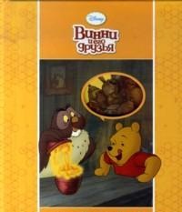 Disney. Винни и его друзья, , 2011