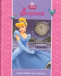 Disney. Золушка, , 2011