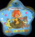 Мы играем, , 2012