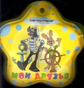 Мои друзья, , 2012