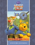 Disney. Мои друзья Тигруля и Винни. Пропавший мед, , 2012
