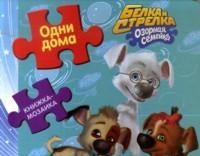 Одни дома. Белка и Стрелка. Озорная семейка, , 2011