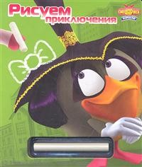 Смешарики. Начало. Рисуем приключения, , 2011