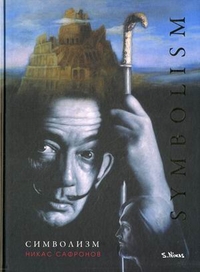 Символизм. Альбом (на русском и английском языках), Сафронов Никас, 2011