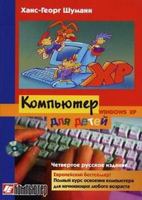 Компьютер для детей. Windows XP, Шуманн Ханс-Георг, 2012