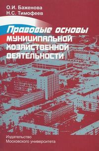 Правовые основы муниципальной хозяйственной деятельности. Методическое пособие. Гриф УМО МО РФ, Тимофеев Николай Семенович, 2012