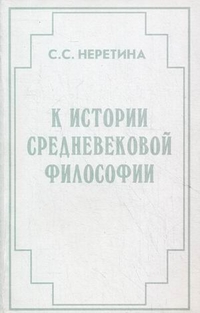 К истории средневековой философии, Неретина Светлана Сергеевна, 2011