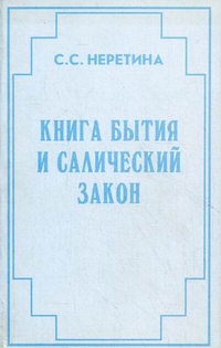 Книга бытия и Салический закон, Неретина Светлана Сергеевна, 2011