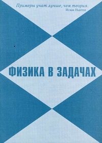 Физика в задачах. Учебное пособие. Гриф МО РФ, Анисимов В.М., 2012