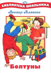 Болтуны, Голявкин В., 2012