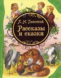 Рассказы и сказки, Толстой Лев Николаевич, 2012