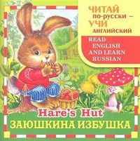 Заюшкина избушка, Гусева Т., 2012