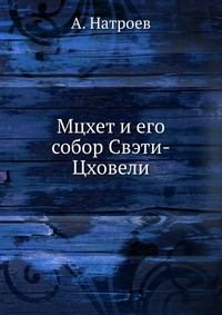 Мцхет и его собор Свэти-Цховели, А. Натроев, 0000