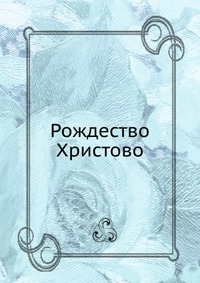 Рождество Христово, сборник, 0000