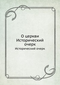 О церкви, сборник, 0000