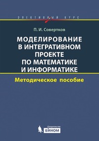 Моделирование в интегративном проекте по математике и информатике. Элективный курс: методическое пособие, Петр Игнатьевич Совертков, 2012