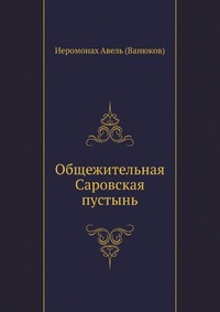 Общежительная Саровская пустынь, Иеромонах Авель (Ванюков), 0000