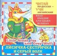 Лисичка-сестричка и cерый волк, , 2012
