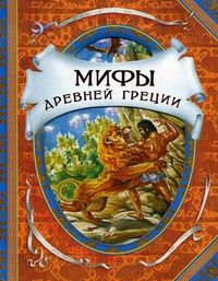 Мифы древней Греции. Герои Эллады, Ефремова А.М., 2012