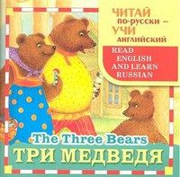 Три медведя, , 2012