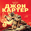 CD-ROM (MP3). Джон Картер, , 0000