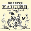CD-ROM (MP3). Кандид, или Оптимизм, , 0000
