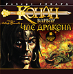 CD-ROM (MP3). Конан-варвар. Час дракона, , 0000