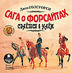 CD-ROM (MP3). Сага о Форсайтах: Сдаётся в наём, , 0000