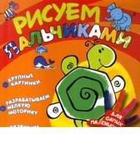 Рисуем пальчиками (черепашка), , 2012